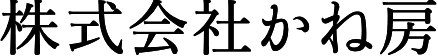 株式会社かね房